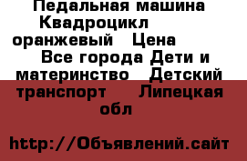 7-292 Педальная машина Квадроцикл GALAXY, оранжевый › Цена ­ 9 170 - Все города Дети и материнство » Детский транспорт   . Липецкая обл.